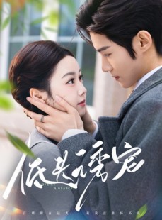短剧《低头诱宠》92集短剧全集高清版在线免费追