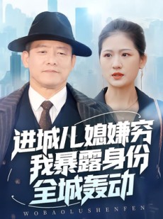 短剧《进城儿媳嫌穷我暴露身份全城轰动》66集短剧完整版免费畅看