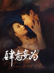 短剧《肆意妄为》83集短剧高清全集手机随时看