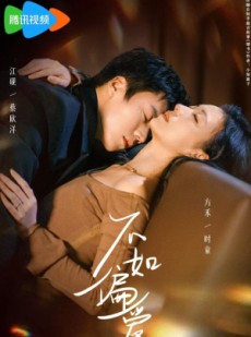 短剧《不如偏爱》61集短剧完整版免费畅享观看