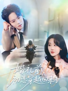 短剧《婚礼前初恋穿越回来了》100集短剧超清画质在线追剧