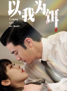 短剧《以我为饵》60集短剧全集资源一键解锁观看