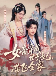 短剧《女帝穿成世子妃，带飞全家》62集短剧全集免费在线点播