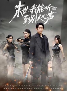 短剧《末世：我能听到别人心声》67集短剧全集在线免费追到底