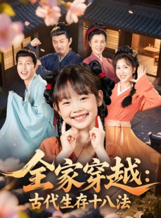 短剧《全家穿越古代生存十八法》81集短剧蓝光画质无广告观看