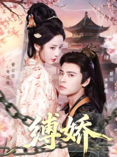 短剧《缚娇》82集短剧1080P高清免费观看