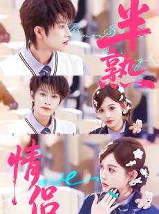 短剧《半熟情侣》85集短剧1080P高清免费观影