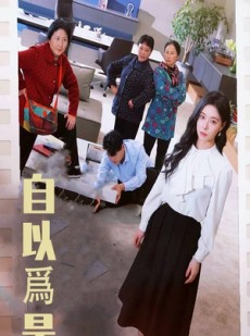 短剧《自以为是》61集短剧超清画质无广告观看