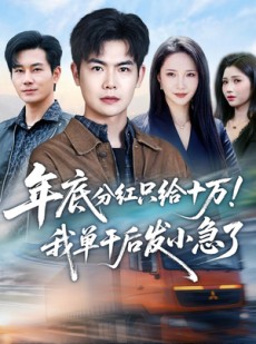 短剧《年底分红只给10万！我单干后发小急了》47集短剧超清画质免费观看