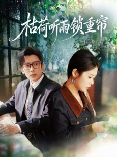 短剧《枯荷听雨锁重帘》72集短剧高清全集在线免费赏