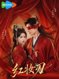 短剧《红妆刃》68集短剧无广告全集在线观看