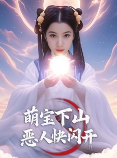 短剧《萌宝下山恶人快闪开》83集短剧全集免费解锁观看