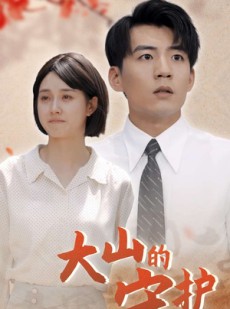 短剧《大山的守护》70集短剧全集高清下载离线观看