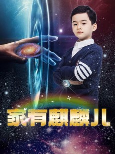 短剧《家有麒麟儿》60集短剧全集下载离线随时享