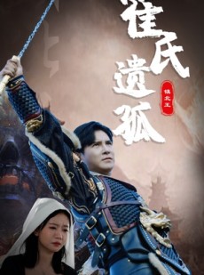 短剧《霍氏遗孤》89集短剧高清流畅在线观看