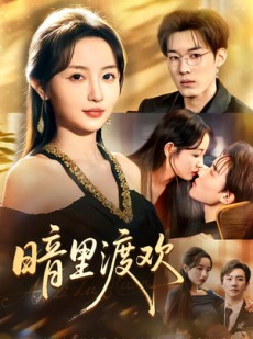 短剧《暗里渡欢》80集短剧1080P高清免费看