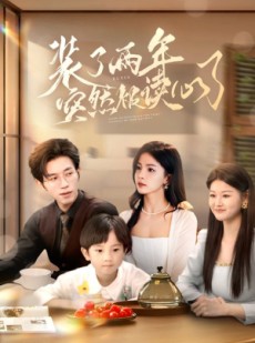 短剧《装了两年突然被读心了》83集短剧全集抢先在线看