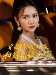 短剧《穿越成女明星和霸总谈恋爱》102集短剧网页版在线轻松看