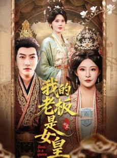 短剧《我的老板是女皇》100集短剧1080P在线免费赏剧