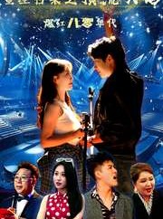 短剧《重生归来之顶流天后爆红八零年代》83集短剧全集1080P在线流畅播放