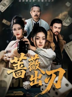 短剧《蔷薇出刃》73集短剧1080P超清免费观看