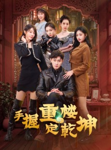 短剧《手握重楼定乾坤》68集短剧极速播放全集畅享版