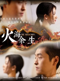 短剧《火海余生》30集短剧高清流畅在线免费观看