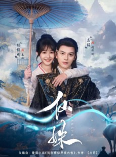 短剧《仙姝》78集短剧1080P高清画质在线赏