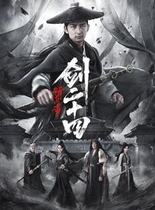 短剧《行道者之剑二十四》80集短剧全集在线观看无需会员