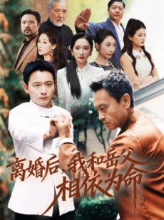 短剧《离婚后我和岳父相依为命》71集短剧在线一口气看全集