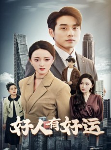 短剧《好人有好运》60集短剧高清版全集在线畅享