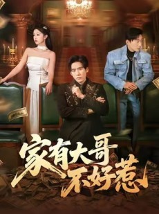 短剧《家有大哥不好惹》62集短剧高清流畅在线观看
