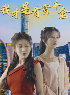 短剧《我才是首富千金》82集短剧独家高清版在线免费追完