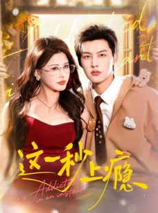 短剧《这一秒上瘾》100集短剧免费在线看完整剧情