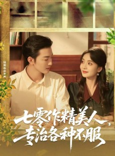 短剧《七零作精美人，专治各种不服》77集短剧在线免费看完整版