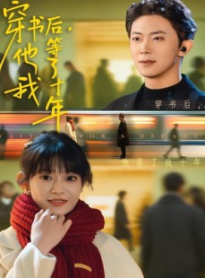 短剧《穿书后他等了我十年》85集短剧免费看完整大结局