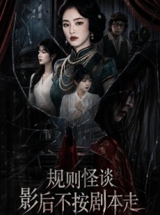 短剧《规则怪谈：影后不按剧本走》31集短剧高清在线免费看全集