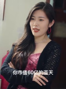 短剧《假如我是负二代》85集短剧全集在线观看无需会员