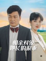 短剧《相亲对象她长的很乖》35集短剧网盘资源免费观看
