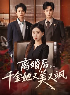 短剧《离婚后，千金她又美又飒》76集短剧超清画质免费观看