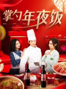 短剧《掌勺年夜饭》42集短剧全集资源一键解锁观看