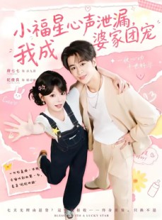 短剧《小福星心声泄漏，我成婆家团宠》79集短剧免费在线观看大结局