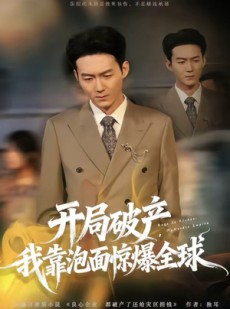 短剧《开局破产，我靠泡面惊爆全球》78集短剧高清在线看至大结局
