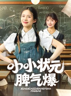 短剧《小小状元脾气爆》60集短剧每日更新最新剧集