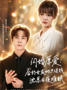 短剧《闪婚厚爱：合约女友她只谈钱，沈总日夜难眠》80集短剧免费看大结局不停歇