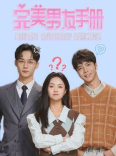 短剧《完美男友手册》46集短剧全集无广告在线观看