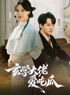 短剧《玄学大佬爱吃瓜》64集短剧免费在线看全集不卡顿