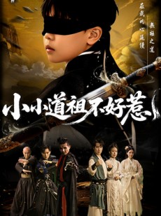 短剧《小小道祖不好惹》68集短剧手机在线随时随地看