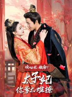 短剧《读心术：救命！太子妃你爹太难撩》83集短剧极速播放流畅体验