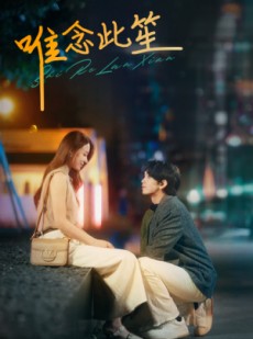 短剧《唯念此笙》101集短剧全集资源一键获取